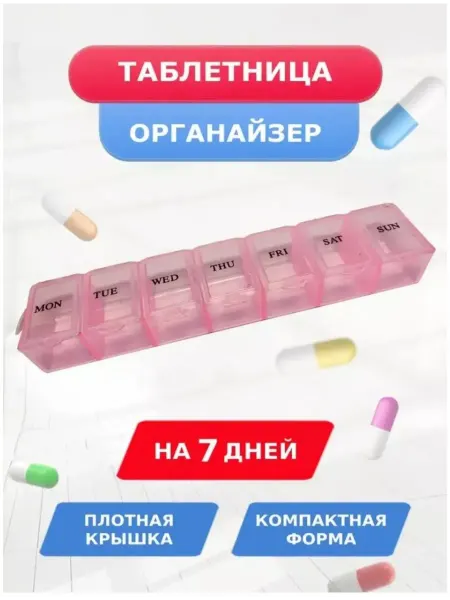 Таблетница на неделю