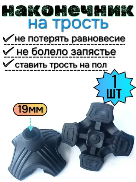Четырехопорная насадка на трость