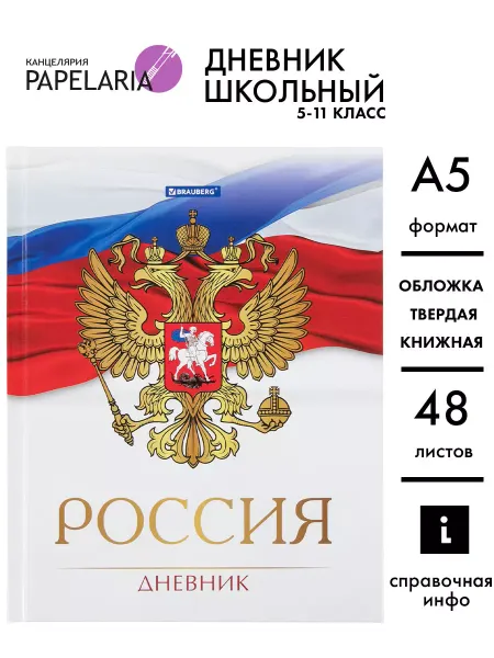 Papelaria Дневник школьный