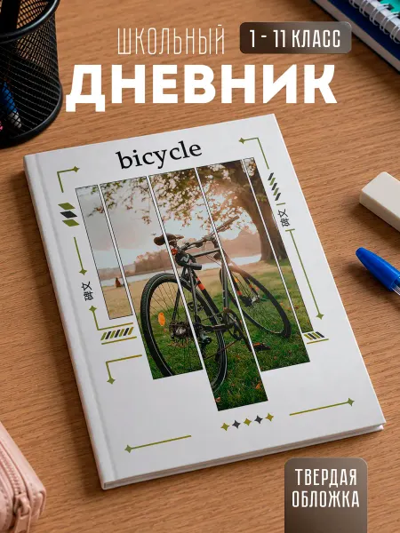 Store ST Школьный дневник "Велосипед"