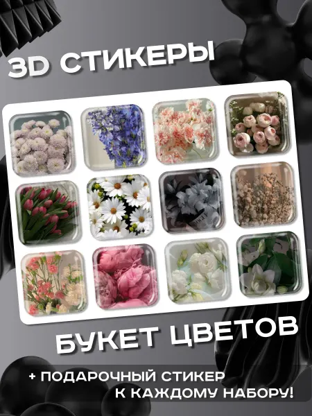 3д стикеры цветочки Букет цветов
