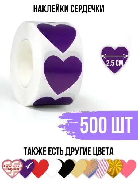 GLMR Наклейки Сердечки фиолетовые в рулоне 500 штук