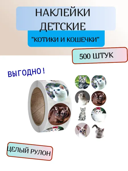 Наклейки детские котики, 500 шт