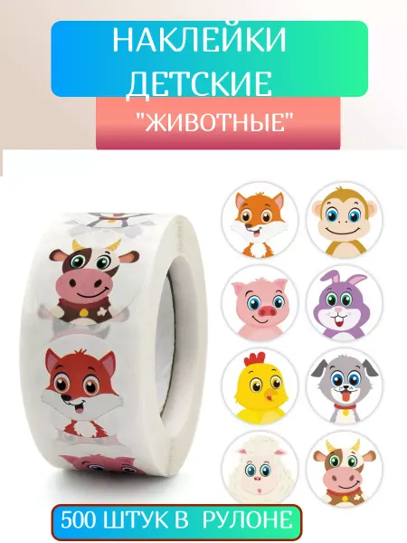 Наклейки детские животные домашние, 500 шт