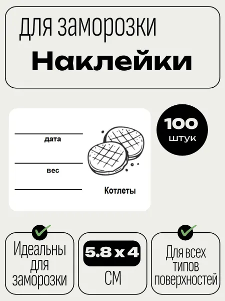 Наклейки для заморозки котлет