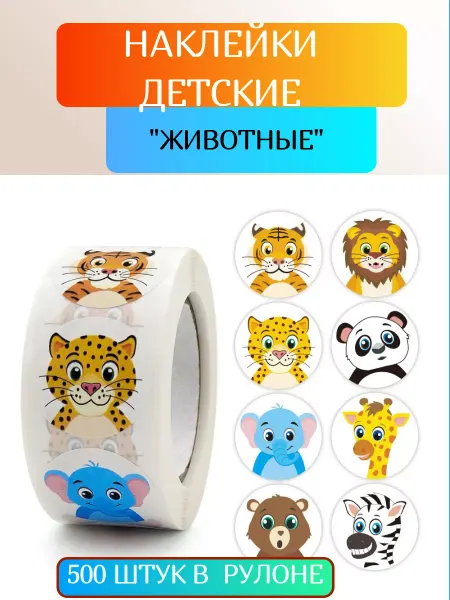 Наклейки детские дикие животные, 500 шт