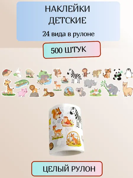 Наклейки детские, животные, 500 шт