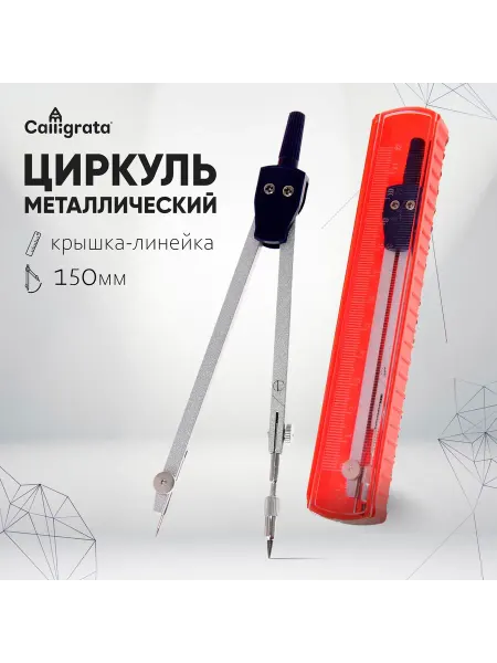 -Мир Игр- Металлический циркуль в пластиковом пенале с линейкой