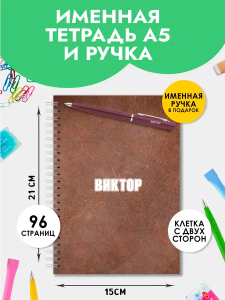The special one Тетрадь А5 именная Виктор с ручкой на 1 сентября