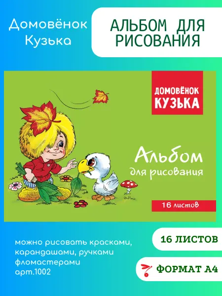 Издательство Стрекоза Альбом для рисования А4,16 листов, Домовенок Кузька, (1002)