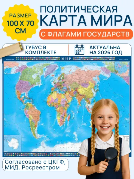 Атлас Принт Карта мира настенная в тубусе 100х70см Новые границы