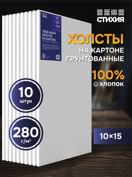 СТИХИЯ Мини холст для рисования на картоне 10х15 см набор 10 шт