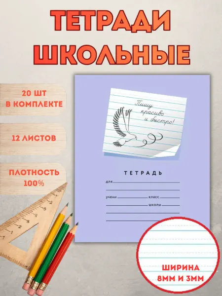 Пишу красиво! Тетрадь школьная в линейку 8 мм 12 листов. Комплект 20 шт