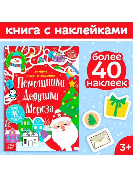Славный малыш Книжка с наклейками «Зимние игры и задания», 12 стр