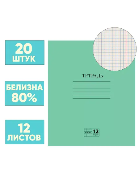 Тетрадь в клетку с полями 12 листов набор