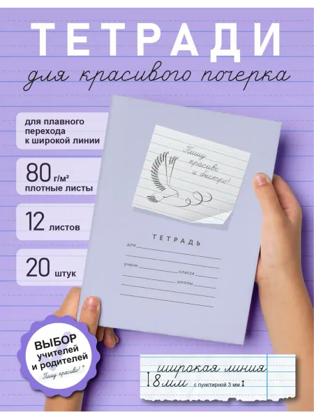 Пишу красиво! Тетради в линию 12 листов 20 штук