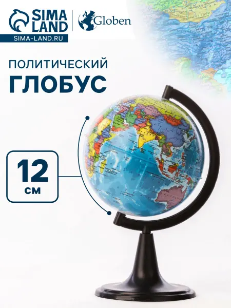 Малыши-Карандаши Глoбус политический Классик 120 мм
