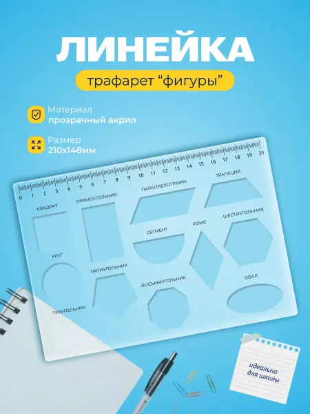 IMAGEGIFTS Линейка трафарет фигуры, 14.8х21см