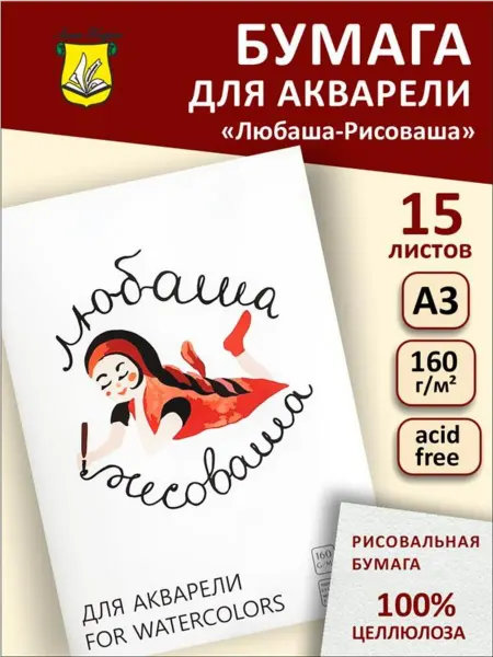 Любаша Рисоваша Бумага для акварели А3 160г м2 15 листов