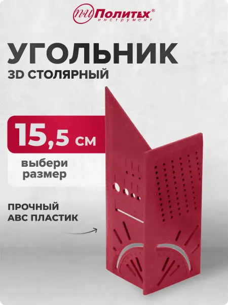 Pobedit Угольник 3D столярный, 155 мм