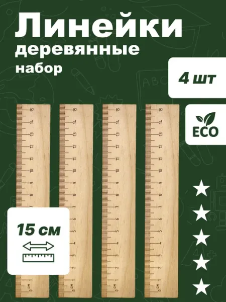 Линейка канцелярская деревянная 15см для школы и офиса набор