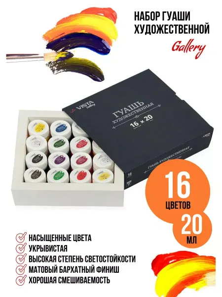 Vista-Artista Gallery краски гуашь, набор 16 цветов по 20 мл, VAGS-1620