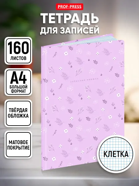 Prof-Press Тетрадь А4 в клетку 160 листов в твердой обложке