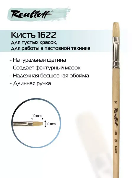 Roubloff Художественная кисть для рисования из щетины 1622 №10