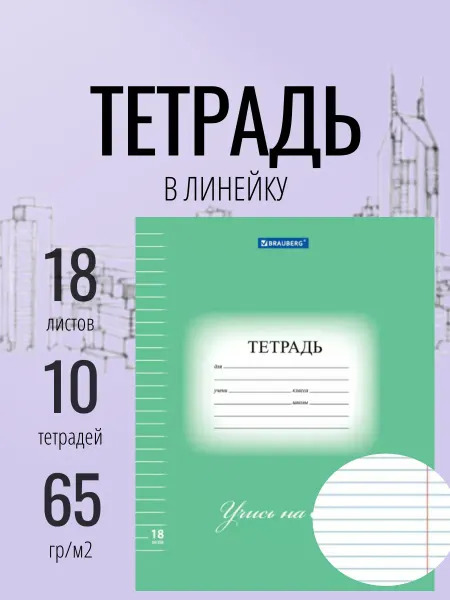 Brauberg Тетрадь 18 листов в линейку школьная набор 10 штук