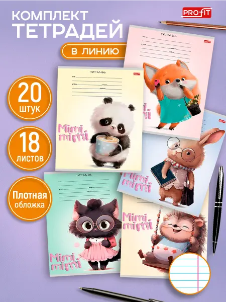 TM Profit Тетради в линейку 18 листов, 20 штук