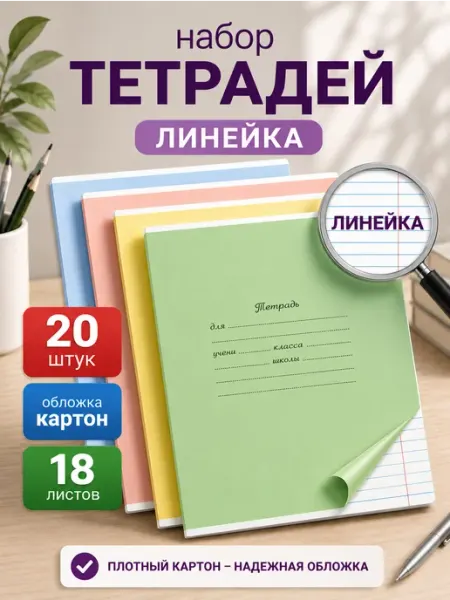 Бумажная фабрика "Гознак" Тетрадь школьная в линейку обложка картон 18 листов 20 штук