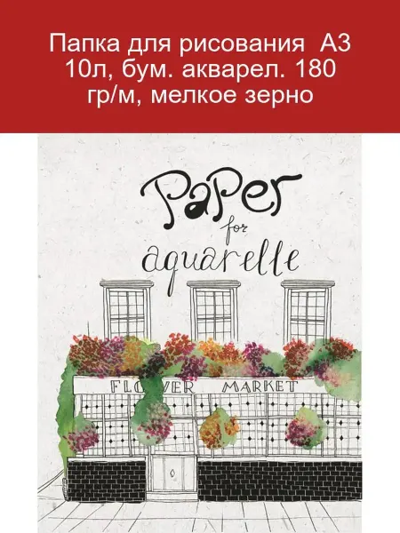 Комус Папка для рисования А3, 10л, акварель 180г м, мелкое зерно