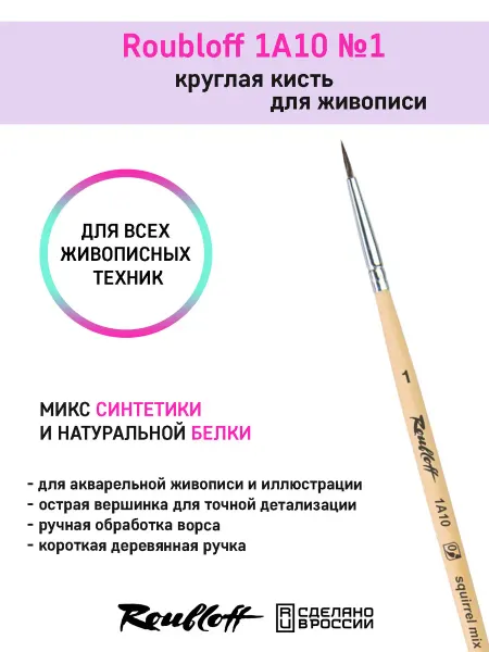 Roubloff Художественная кисть из микса синтетики и белки 1A10 №1