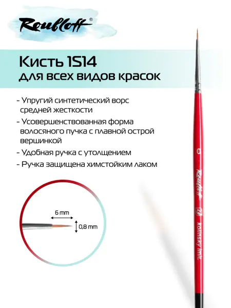 Roubloff Художественная круглая кисть для рисования Restyle 1S14 №0
