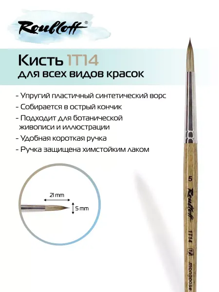Roubloff Художественная круглая кисть для рисования и хобби 1T14 №3