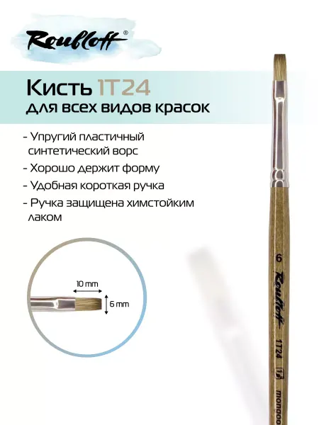 Roubloff Художественная плоская кисть для рисования и хобби 1T24 №6