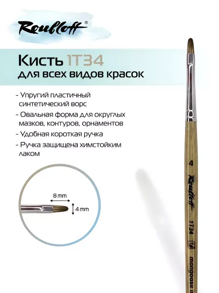 Roubloff Художественная овальная кисть для рисования и хобби 1T34 №4