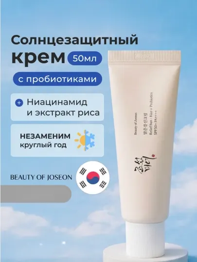 Солнцезащитный крем для лица с пробиотиками Beauty of Joseon Relief Sun СПФ 50+ PA+, 50 мл