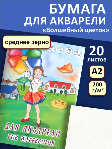 Бумага для акварели Волшебный цветок А2 200г м2 20 листов