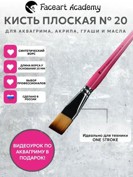 Faceart Academy Кисть плоская Flat 20