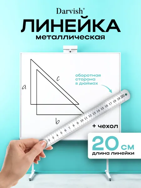 Darvish TM Линейка металлическая 20 см