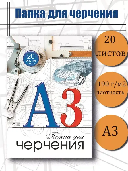 Бумага для черчения 20 листов А3