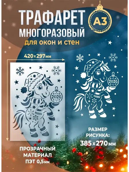 Наш Трафарет Трафарет новогодний для окон большой 2026 "Пони в колпаке"
