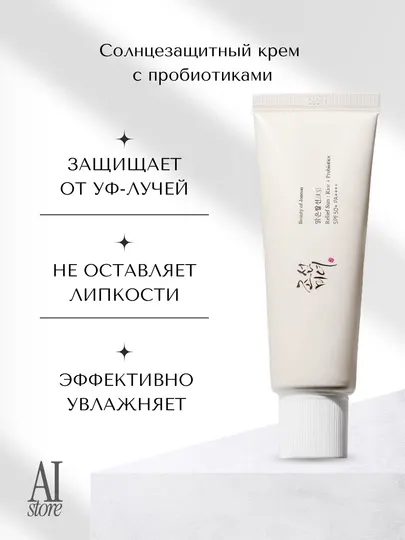 Солнцезащитный крем с пробиотиками Beauty of Joseon Relief Sun SPF 50+ PA++++, 50 мл
