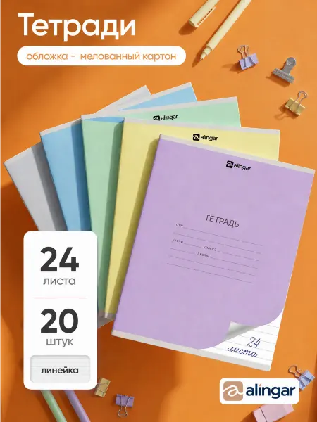 Alingar Тетрадь в линейку, 24 листа, 20 штук