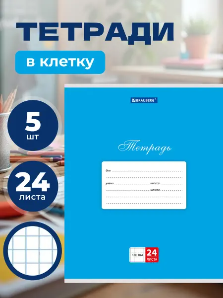 Brauberg Тетрадь в клетку 24 листа
