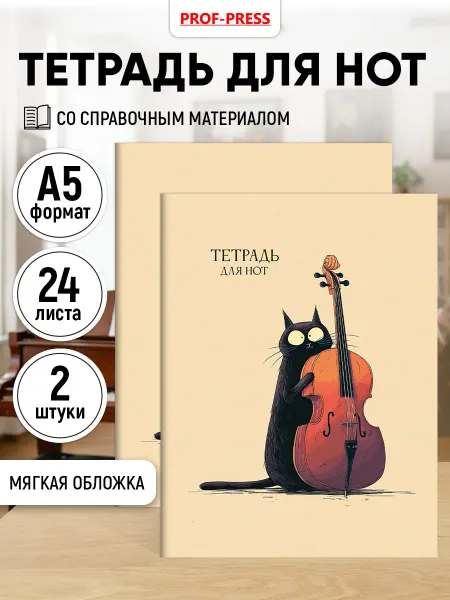 Prof-Press Нотная тетрадь А5, 24 листа 2 штуки