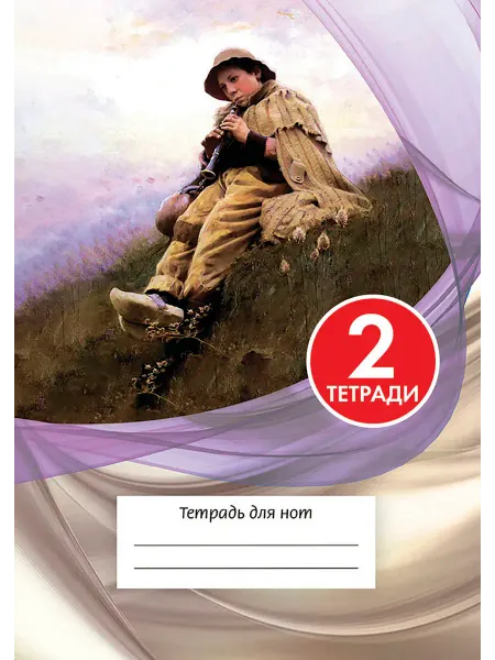 ИД Перископ 2 шт. Тетрадь для нот А4, 24 стр, скрепка. Гобоист
