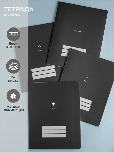 Тетради черные 24 листа в клетку 4 штуки А5