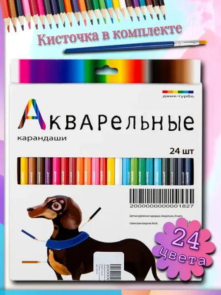 Джик-Турбо Цветные акварельные карандаши художественные, 24 цвета